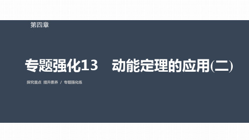 高中物理必修二 第四章 专题强化13 动能定理的应用(二)