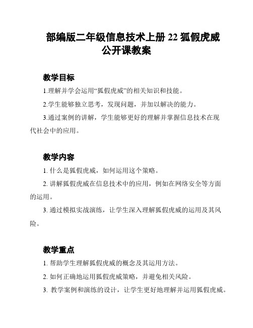 部编版二年级信息技术上册22 狐假虎威公开课教案