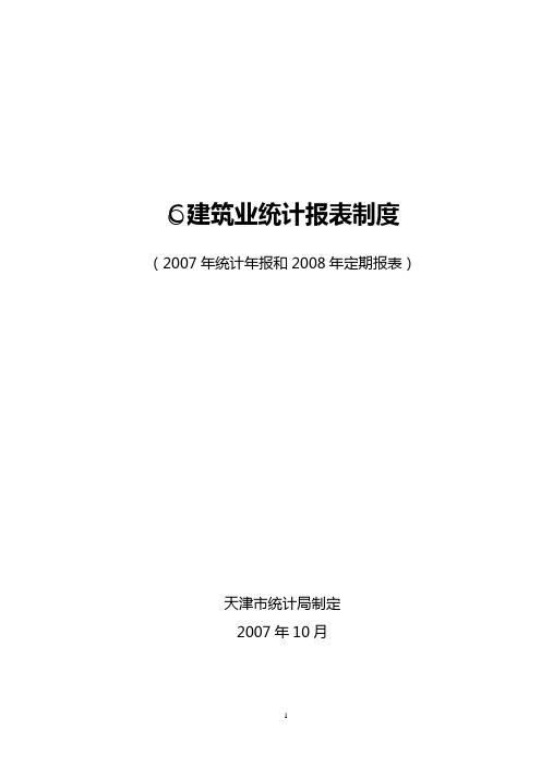 2020C建筑业统计报表制度精品