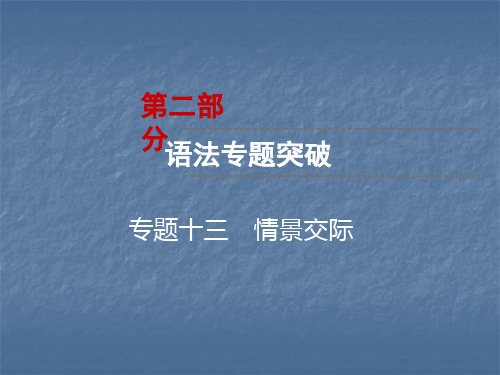 云南中考英语复习课件：第2部分 语法专题突破 专题13 情景交际(共49张PPT)