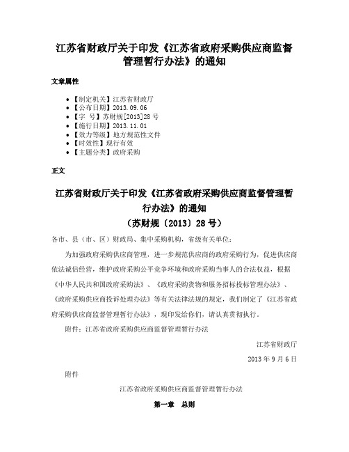 江苏省财政厅关于印发《江苏省政府采购供应商监督管理暂行办法》的通知