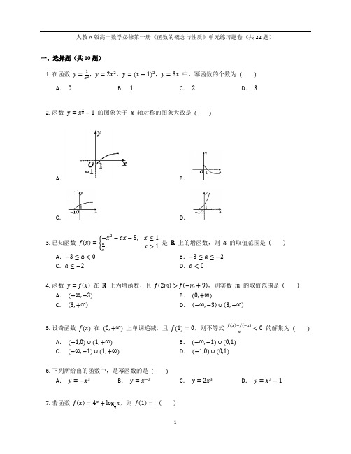 人教A版高一数学必修第一册《函数的概念与性质》单元练习题卷含答案解析(44)