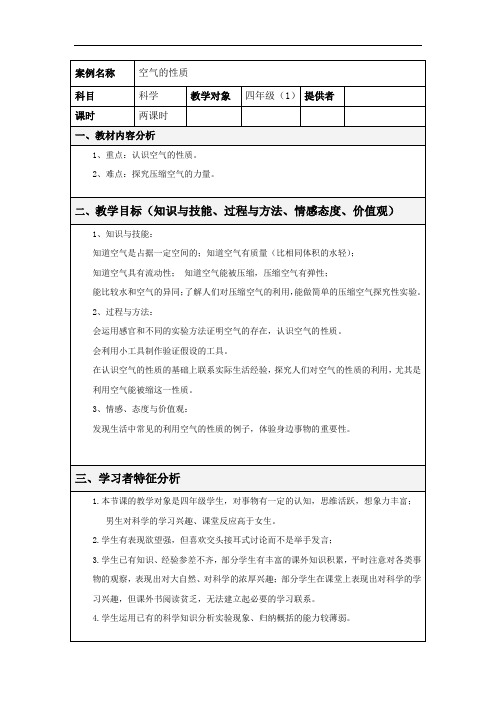 苏教版科学四上《空气的性质》教学设计