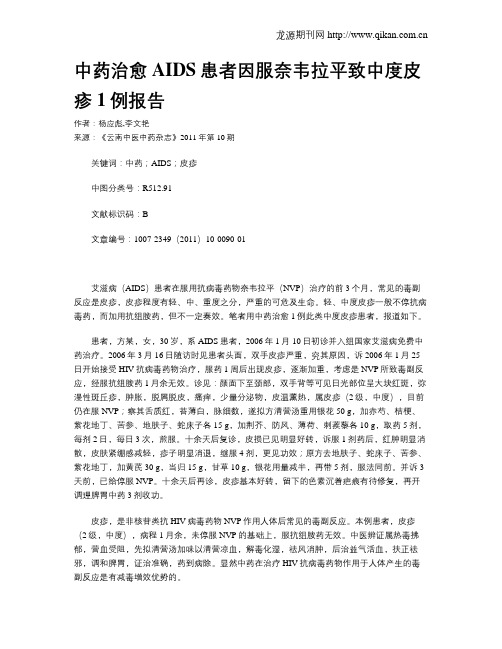 中药治愈AIDS患者因服奈韦拉平致中度皮疹1例报告