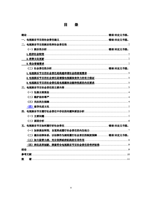 电视娱乐节目的社会责任