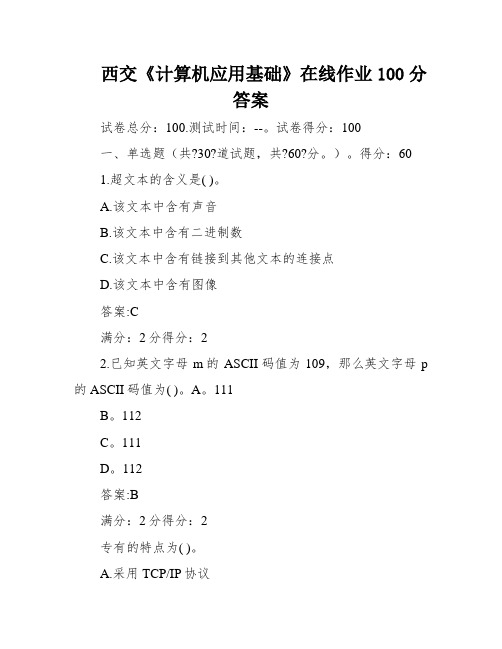 西交《计算机应用基础》在线作业100分答案