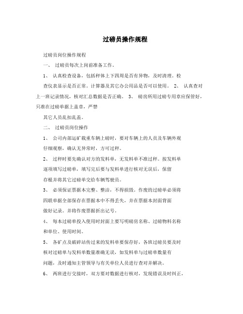 过磅员操作规程