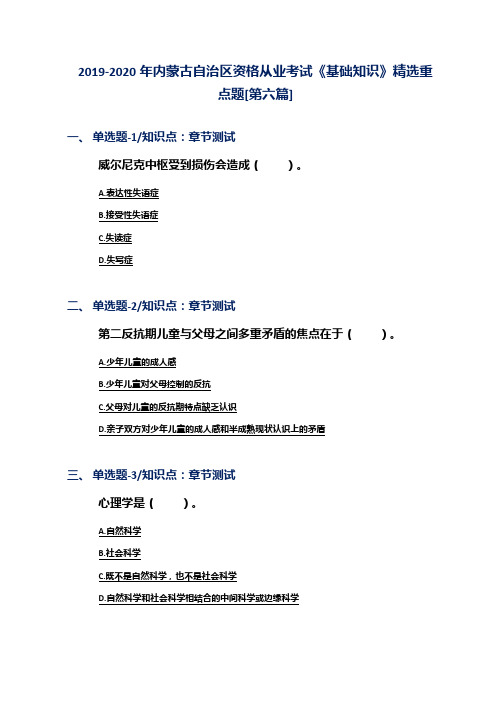 2019-2020年内蒙古自治区资格从业考试《基础知识》精选重点题[第六篇]