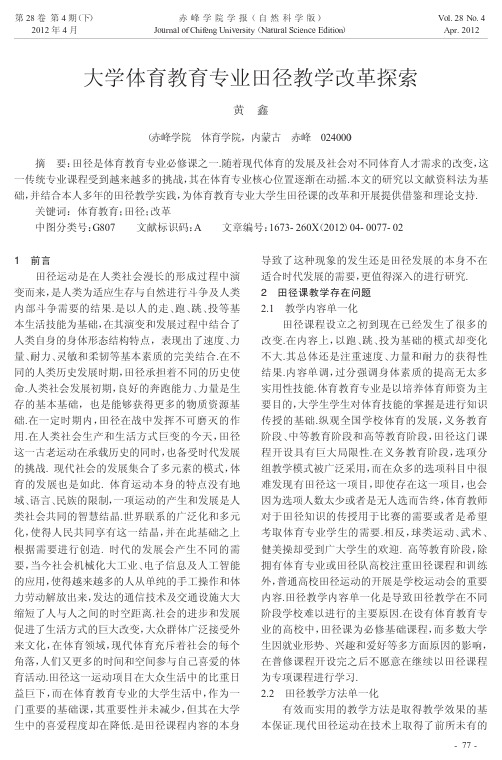 大学体育教育专业田径教学改革探索
