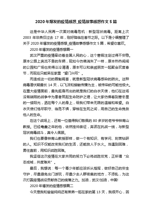 2020年爆发的疫情感想_疫情故事感想作文5篇