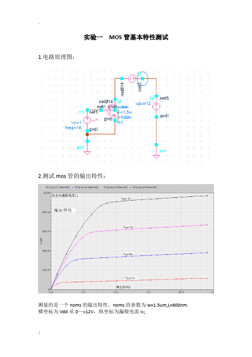 模拟IC实验报告-MOS管基本特性测试等