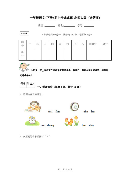 一年级语文(下册)期中考试试题 北师大版 (含答案)