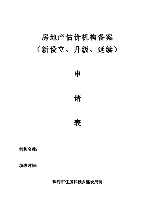 房地产估价机构备案(新设立、升级、延续)申请表【模板】