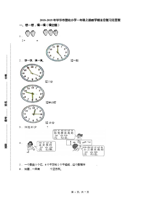 2018-2019年毕节市理化小学一年级上册数学期末总复习无答案