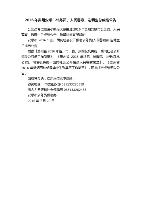 2016年贵州安顺市公务员、人民警察、选调生总成绩公告