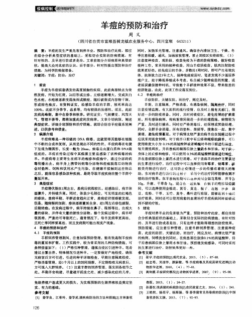 羊痘的预防和治疗
