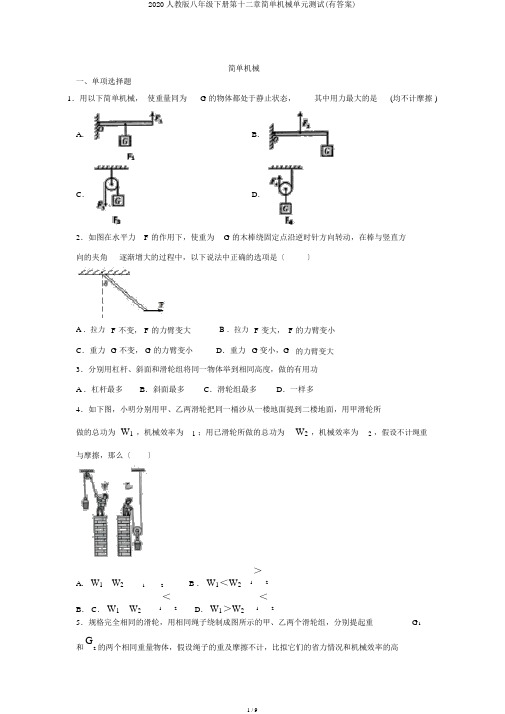 2020人教版八年级下册第十二章简单机械单元测试(有答案)