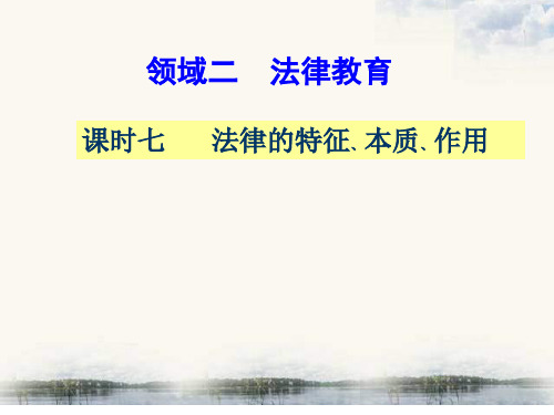 中考政治复习—法律特征、本质、作用7