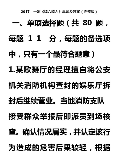 2017--一级注册消防工程师技术综合能力真题及答案