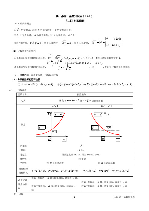 (完整)高一必修一基本初等函数知识点总结归纳,推荐文档