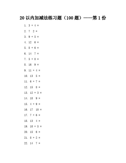 20以内加减法练习题(100题)50份