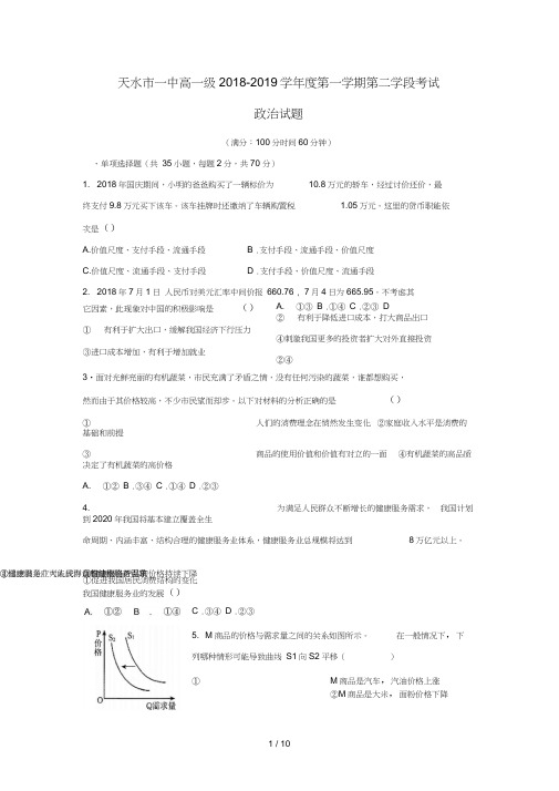 甘肃省天水市一中2018_2019学年高一政治上学期第二学段考试试题201812290166