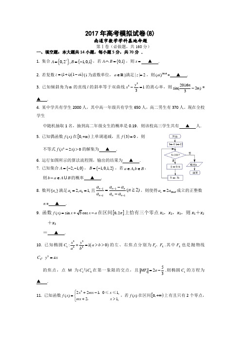 江苏省南通市(数学学科基地命题)2017年高考模拟试卷(8) Word版含答案