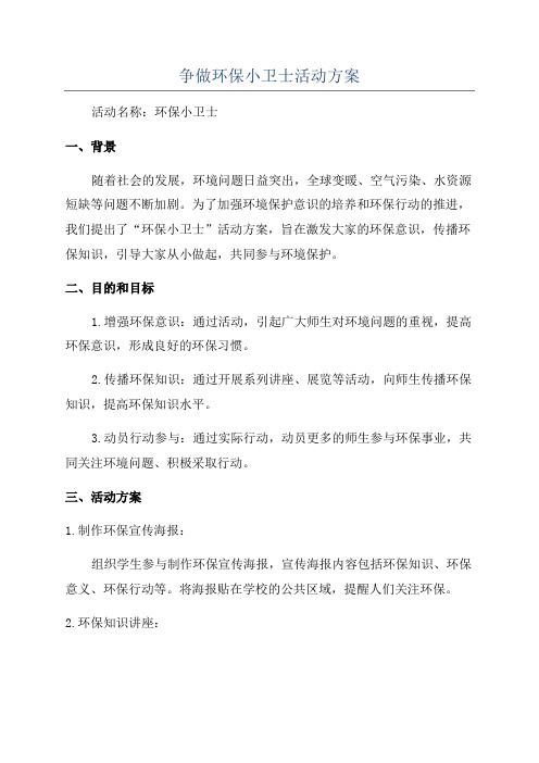 争做环保小卫士活动方案