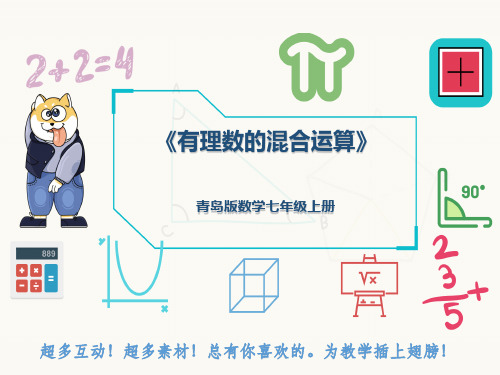 青岛版数学七年级上册《有理数的混合运算》
