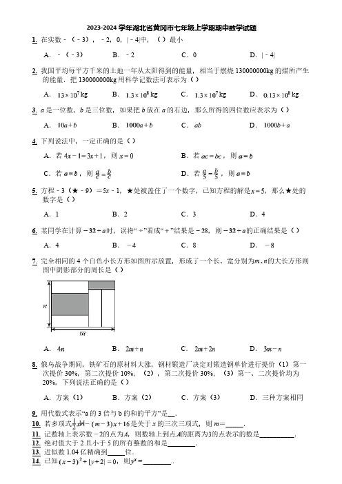 2023-2024学年湖北省黄冈市七年级上学期期中数学试题