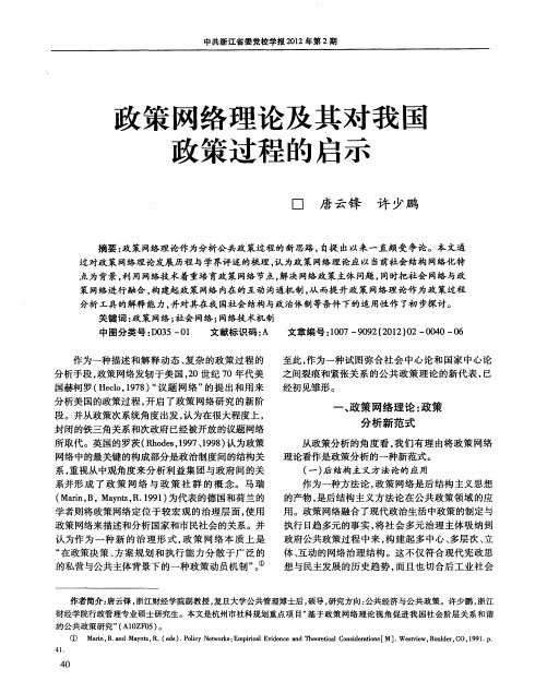 政策网络理论及其对我匡政策过程的启示