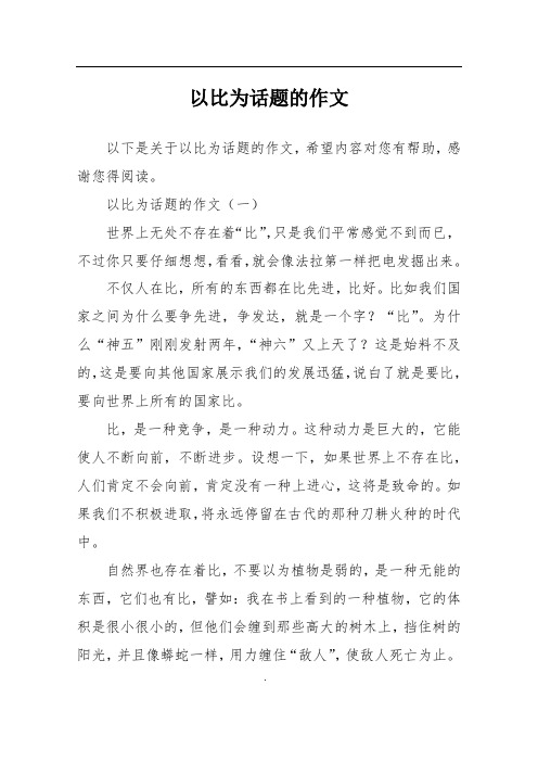 以比为话题的作文