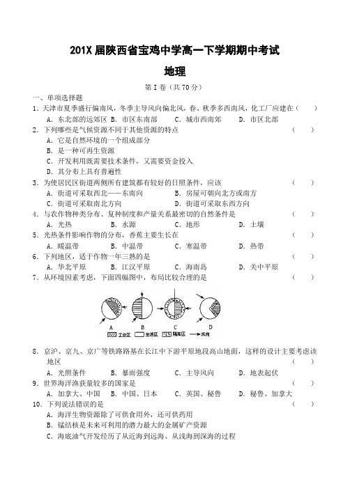 最新地理高一-陕西省宝鸡中学高一下学期期中考试地理 精品