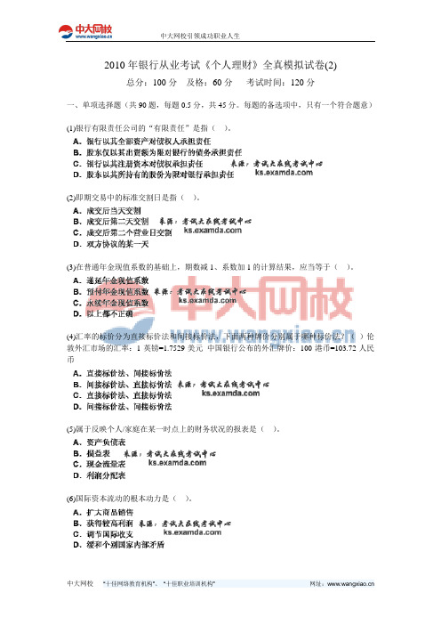 2010年银行从业考试《个人理财》全真模拟试卷(2)-中大网校