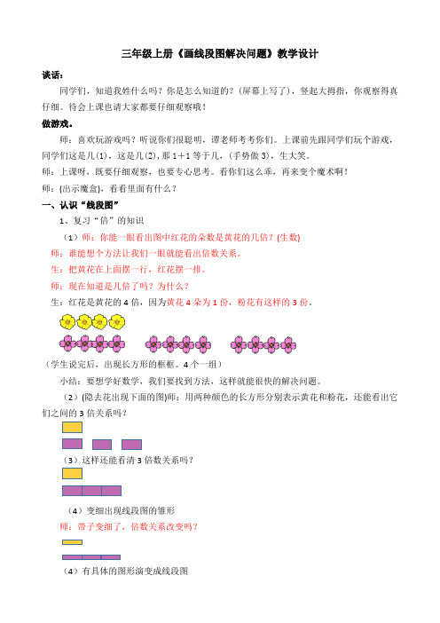 人教版三年级上册《画线段图解决问题》教学设计