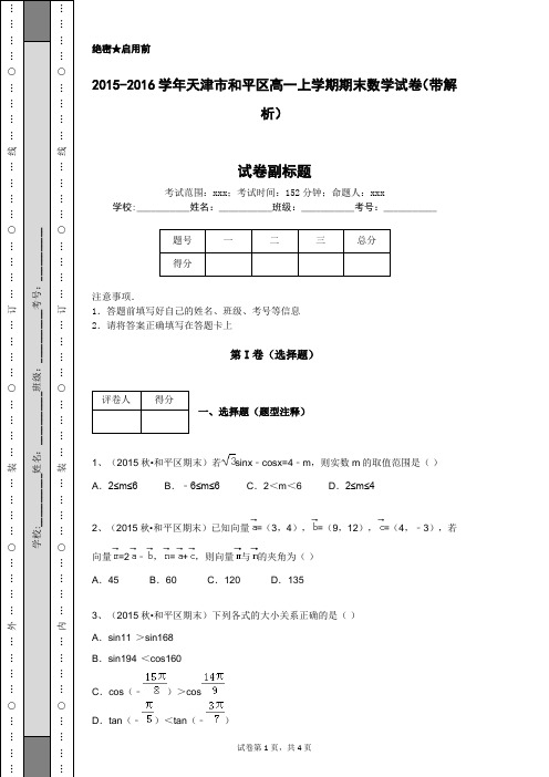 2015-2016学年天津市和平区高一上学期期末数学试卷(带解析)