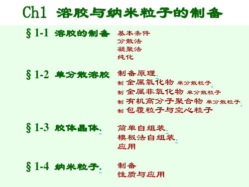 《应用胶体与界面化学》01 溶胶与纳米粒子的制备.ppt