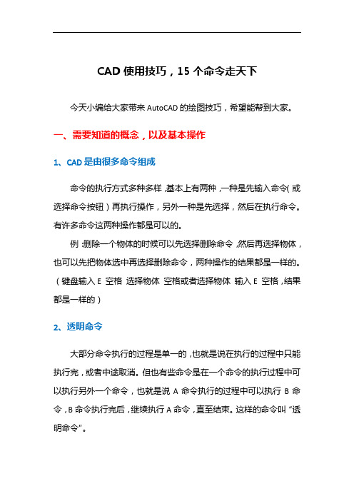 CAD使用技巧,15个命令走天下