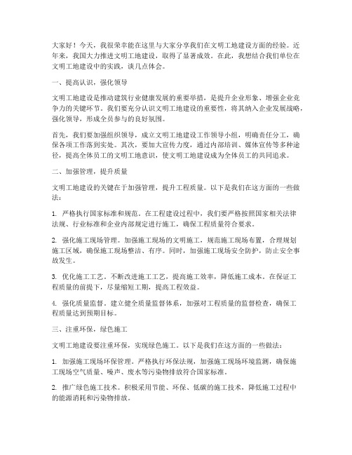 文明工地经验交流发言稿