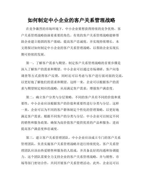 如何制定中小企业的客户关系管理战略