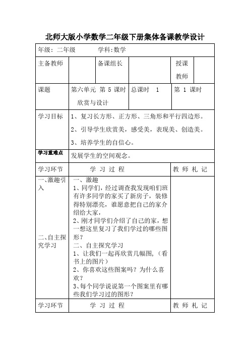 北师大版小学数学二年级下册集体备课《欣赏与设计》教学设计