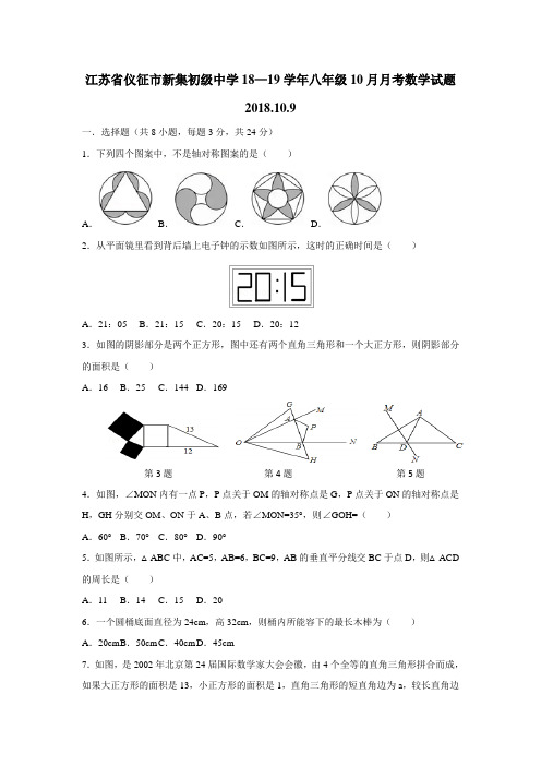 18—19学年八年级10月月考数学试题(附答案)