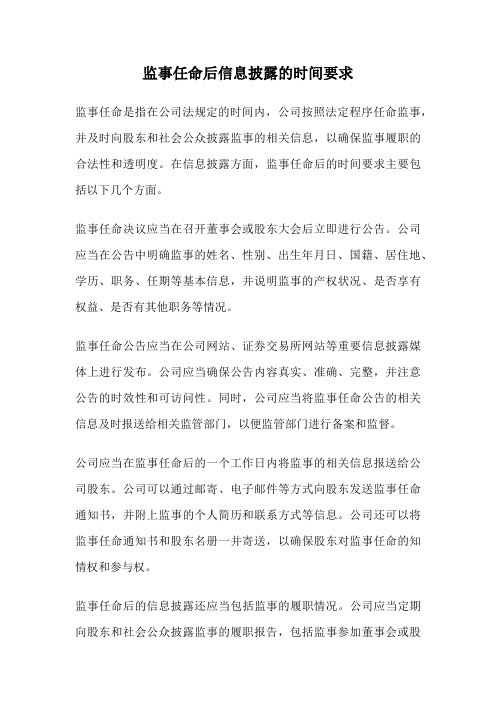 监事任命后信息披露的时间要求