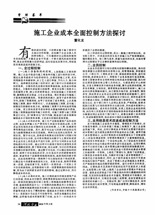 施工企业成本全面控制方法探讨