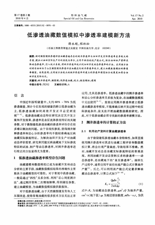 低渗透油藏数值模拟中渗透率建模新方法