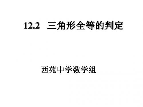 12.2三角形全等的判定(HL)PPT课件[1]