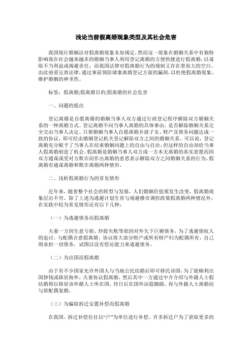 浅论当前假离婚现象类型及其社会危害