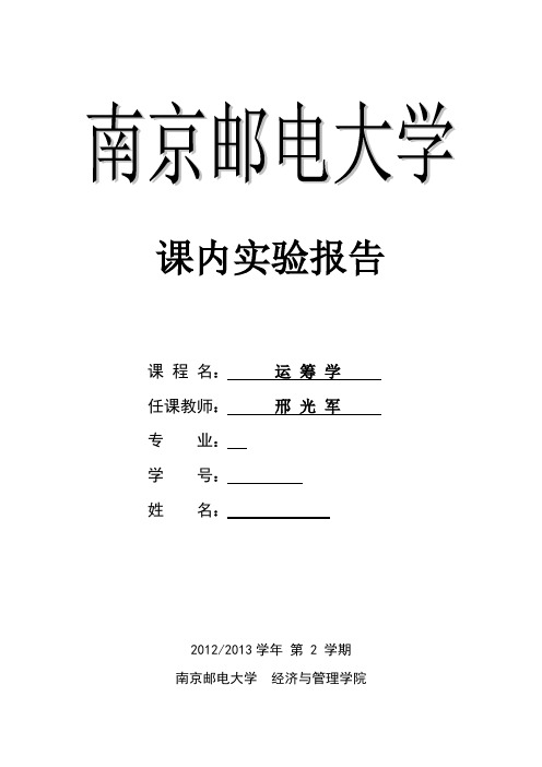 运筹学-线性规划-第一次