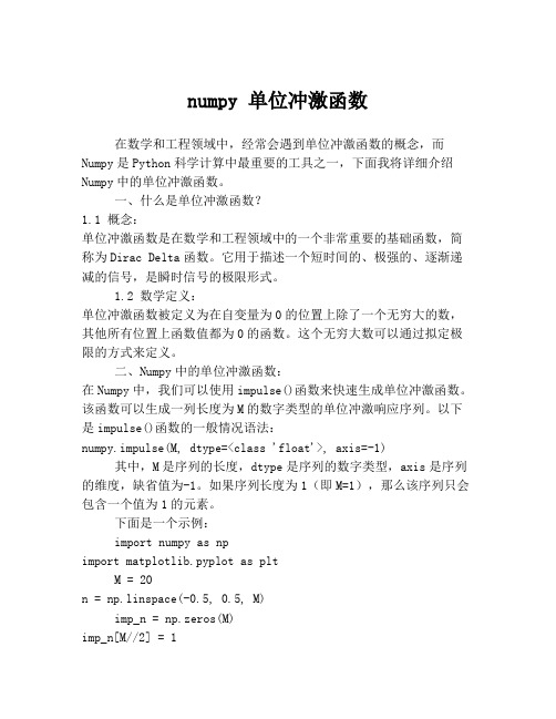 numpy 单位冲激函数