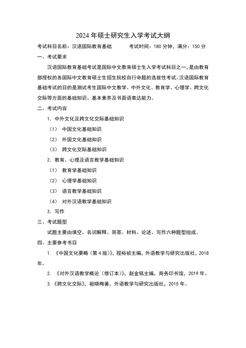 中国石油大学2024年硕士研究生初试自命题科目考试大纲 445 汉语国际教育基础